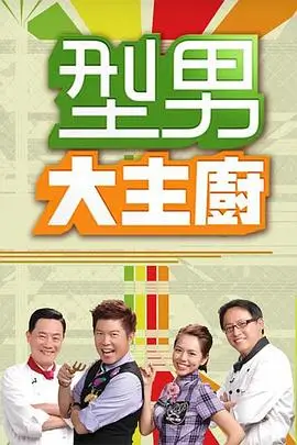 演员请就位·第五季 综艺海报