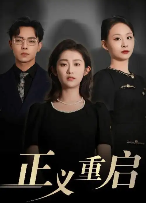我和我的邻居·第二季 海报